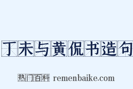 丁未与黄侃书造句是什么意思的图片